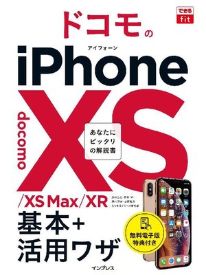 cover image of できるfit ドコモのiPhone XS/XS Max/XR 基本+活⽤ワザ: 本編